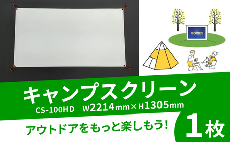 キャンプスクリーン1枚 CS-100HD W2214×H1305 キャンプで映画 キャンプで動画 キャンプでエンターテイメント キャンプを楽しむ必需品