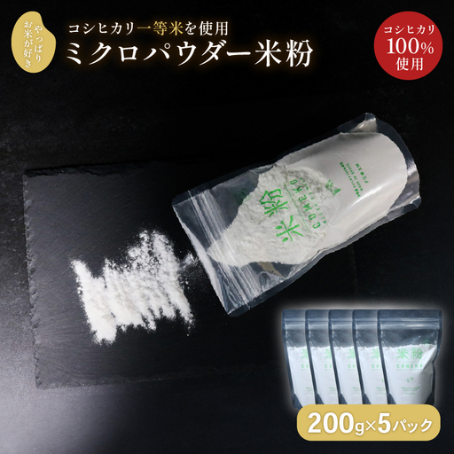 ミクロパウダー 米粉 200g×5 コシヒカリ米粉 製菓用米粉 伊根の米粉 グルテンフリー 個包装の米粉 米粉
