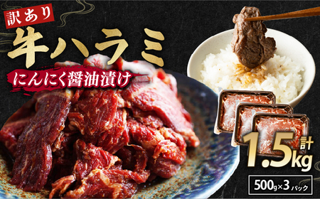 【 訳あり 】 牛ハラミ にんにく醤油漬け 1.5kg(500g×3) 牛肉 特製味付け牛ハラミ