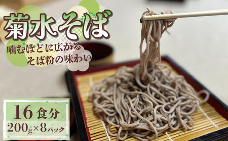 蕎麦 菊水そば 1.6kg 200g×8 生蕎麦 生そば 年越し蕎麦 そば 京都の蕎麦 小分け蕎麦 打ち立て蕎麦 美味しい蕎麦 与謝野の蕎麦