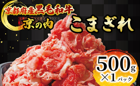 [京都府産黒毛和牛 京の肉]切り落とし500g(和牛肉切り落とし 牛肉切り落とし小分け 国産牛肉切り落とし 黒毛和牛牛肉切り落とし 9000円牛肉切り落とし 牛肉切り落とし)