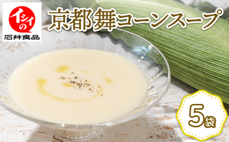 [先行受付] 京都の白いとうもろこしスープ 「舞コーンスープ」5袋 ( コーンスープ ホワトコイーンスープ 野菜スープ スープ )