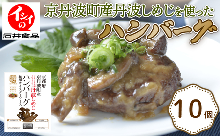 丹波しめじハンバーグ 和風オイスターソース 10袋 ( 国産ハンバーグ 京都ハンバーグ 小分けハンバーグ 冷蔵ハンバーグ ハンバーグ10個 )
