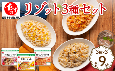 リゾット3種セット×3 計9袋 イタリアン 和風 洋風 国産 うるち米 ごはん 米 簡単 調理 アレルギー 配慮 備蓄 非常食 アウトドア キャンプ 常温保存 長期保存 あたため不要 熱湯 電子レンジ レンチン