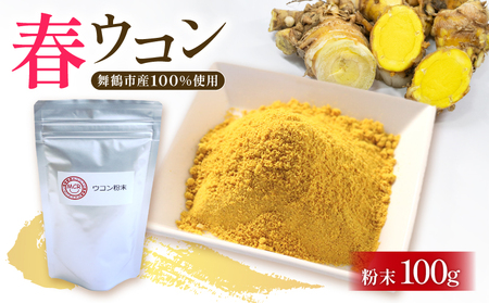 ウコン 粉末 100g 春ウコン 農薬不使用のウコン 人気 おすすめ 1万円 10000円 京都 舞鶴