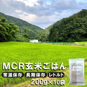 [ 秋発送 / 令和6年度産 新米 ] MCR玄米ごはん (BROWN RICE PACK) 200g×10袋 レトルト ご飯 玄米 長期保存 常温保存 備蓄 キャンプ お弁当 アウトドア 玄米ご飯 そのまま食べれる 調理済