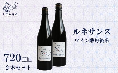 日本酒 ルネサンス ワイン酵母純米 720ml×2本セット ワイン酵母の日本酒 ワイングラスで飲む日本酒