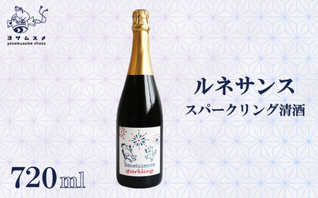 日本酒 ルネサンス スパークリング 純米無濾過原酒 720ml 1本 ワイン酵母の日本酒 ワイングラスで飲む日本酒 日本酒スパークリング 炭酸