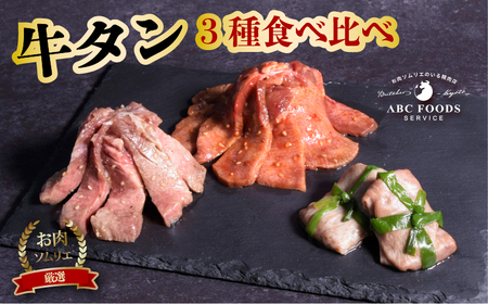 [お肉ソムリエ厳選牛タン]3種の旨だれ牛タン(牛タン 冷凍牛タン 17000円牛タン 牛タン)