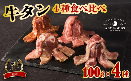 [お肉ソムリエ厳選牛タン]4種の旨だれ牛タン(牛タン 冷凍牛タン 17000円牛タン 牛タン)