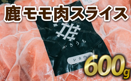 鹿もも肉スライス 600g ジビエ 鹿肉 鹿 スライス 鍋 シチュー ロールカツ 冷製サラダ 小分け 冷凍 京都府