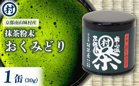 [粉末宇治抹茶 おくみどり]1缶 30g(粉末抹茶 宇治抹茶 京都抹茶 8000円抹茶)