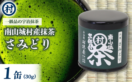 [一級品宇治抹茶 さみどり]1缶 30g(粉末抹茶 宇治抹茶 京都抹茶 9000円抹茶)