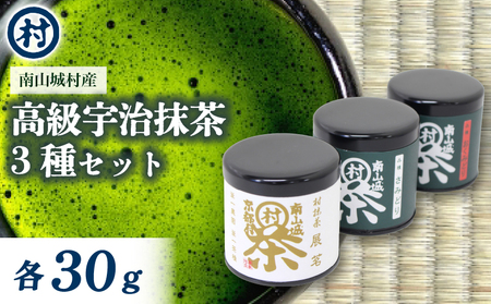 [宇治抹茶粉末3種セット](各30g) おくみどり さみどり 展茗 (抹茶 お抹茶 宇治抹茶 抹茶粉末 20000円 2万円)