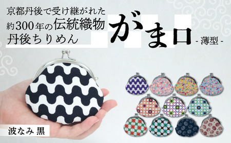 がま口 薄型 1個[波なみ 黒]がまぐちポーチ 小物入れ がま口ポーチ ちりめんのがま口