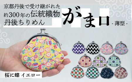 がま口 薄型 1個 [桜に蝶 イエロー]がまぐちポーチ 小物入れ がま口ポーチ ちりめんのがま口