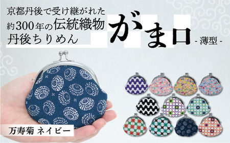 がま口 薄型 1個 [万寿菊 ネイビー]がまぐちポーチ 小物入れ がま口ポーチ ちりめんのがま口