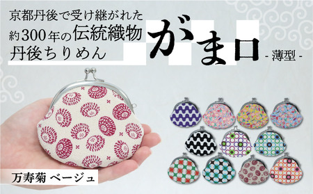 がま口 薄型 1個 【万寿菊 ベージュ】がまぐちポーチ 小物入れ がま口ポーチ ちりめんのがま口