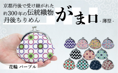 がま口 薄型 1個 [花輪 パープル]がまぐちポーチ 小物入れ がま口ポーチ ちりめんのがま口