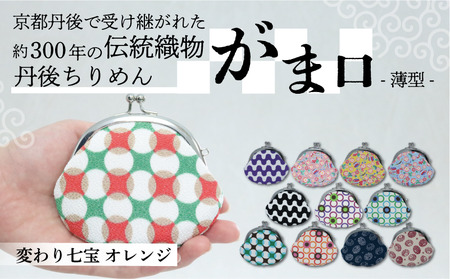 がま口 薄型 1個 [変わり七宝 オレンジ]がまぐちポーチ 小物入れ がま口ポーチ ちりめんのがま口