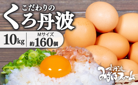 京都 こだわり たまご くろ丹波 160個 卵 たまご 濃い 玉子 セット 玉子焼き 卵焼き 卵かけご飯 ゆで卵 鶏卵 卵黄 17000円 ふるさと納税卵 ふるさと納税 日用品 消耗品 国産 まとめ買い 植物性タンパク質 京丹波町 瑞穂 みずほファーム 生卵 御歳暮 プレゼント 内祝い お返し お年賀 御年賀 贈り物 お土産 ギフト 土産