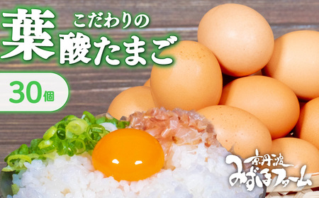 京都 こだわり卵 葉酸たまご 30個 ( 卵 たまご 濃い こだわり 玉子 セット 玉子焼き 卵焼き 卵かけご飯 ゆで卵 鶏卵 卵黄 葉酸 栄養 贈答 お歳暮 お中元 ギフト ビタミン アミノ酸 たんぱく質 7000円 まとめ買い 京都 京丹波町 みずほファーム)