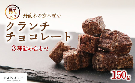 チョコレート 訳あり玄米ぽん クランチチョコレート 3種詰め合わせ150g 高級クランチチョコレート チョコレートクランチ 高級チョコレート チョコクランチ