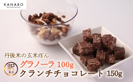 訳あり 玄米ぽんクランチチョコレート 3種150g 玄米グラノーラ100gセット 高級グラノーラ 丹後米のグラノーラ