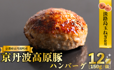 [京都ブランド豚ハンバーグ]京丹波高原豚ハンバーグ150g×12個(冷凍ハンバーグ 小分けハンバーグ ハンバーグ豚肉 豚肉ハンバーグ ハンバーグ10000円)