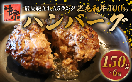 黒毛和牛100%ハンバーグ 150g×6個(冷凍ハンバーグ 小分けハンバーグ ハンバーグ牛肉 和牛ハンバーグ 国産牛ハンバーグ ハンバーグ12000円)