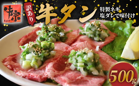 焼肉専門店の牛タン 特製ねぎ塩牛タン500g(牛タン 訳あり牛タン 牛タン薄切り 冷凍牛タン 10000円牛タン 牛タン