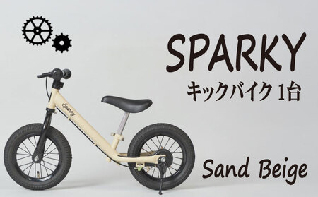 キックバイク SPARKY Sand Beige 1台 自転車 安心安全の自転車 子供用自転車 入学祝い自転車 かわいい自転車 カラー豊富自転車