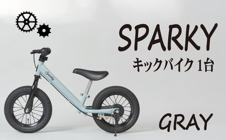 キックバイク SPARKY GRAY 1台 自転車 キッズバイク 自転車 安心安全の自転車 子供用自転車 入学祝い自転車 かわいい自転車 カラー豊富自転車