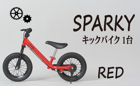 キックバイク SPARKY RED 1台 自転車 キッズバイク 自転車 安心安全の自転車 子供用自転車 入学祝い自転車 かわいい自転車 カラー豊富自転車