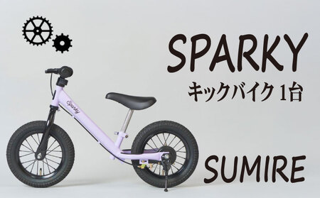 キックバイク SPARKY SUMIRE 1台 自転車 キッズバイク 自転車 安心安全の自転車 子供用自転車 入学祝い自転車 かわいい自転車 カラー豊富自転車