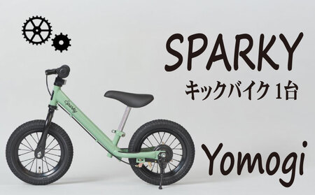 キックバイク SPARKY Yomogi 1台 自転車 キッズバイク 自転車 安心安全の自転車 子供用自転車 入学祝い自転車 かわいい自転車 カラー豊富自転車