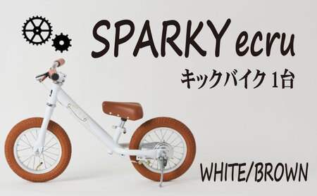 キックバイク SPARKY ecru WHITE / BROWN 1台 自転車 キッズバイク 自転車 安心安全の自転車 子供用自転車 入学祝い自転車 かわいい自転車 カラー豊富自転車