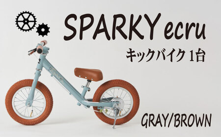 キックバイク SPARKY ecru GRAY / BROWN 1台 自転車 キッズバイク 自転車 安心安全の自転車 子供用自転車 入学祝い自転車 かわいい自転車 カラー豊富自転車