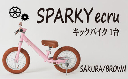 キックバイク SPARKY ecru SAKURA / BROWN 1台 自転車 キッズバイク 自転車 安心安全の自転車 子供用自転車 入学祝い自転車 かわいい自転車 カラー豊富自転車