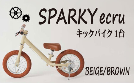 キックバイク SPARKY ecru BEIGE / BROWN 1台 自転車 キッズバイク 自転車 安心安全の自転車 子供用自転車 入学祝い自転車 かわいい自転車 カラー豊富自転車