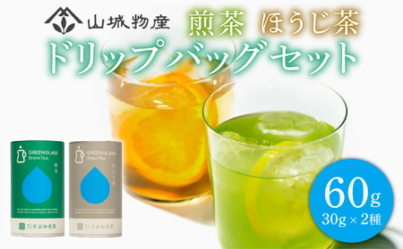 煎茶 ほうじ茶缶 ギフト セット 計60g 専用フィルター付き ( お茶 おちゃ 茶 飲料 国産 日本茶 茶葉 贈り物 贈答 京都 和束町 グリーングラスブリューティー )