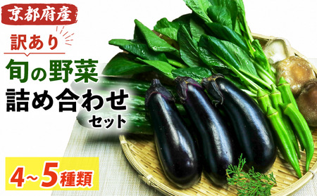 [訳あり]旬の野菜詰め合わせ セット 訳あり 訳アリ わけあり ワケアリ 減農薬 野菜 旬 美味しい おいしい 箱詰め セット品 詰め合わせ 冷蔵 京田辺市 京都