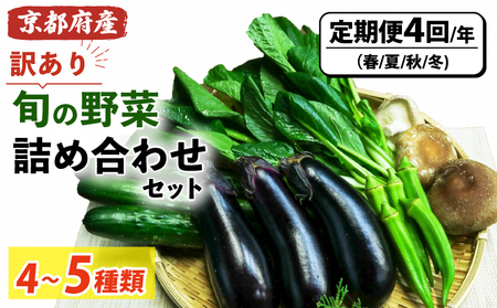 [訳あり]季節の野菜詰め合わせ 定期便(全4回) 定期便 定期 春野菜 夏野菜 秋野菜 冬野菜 訳あり 訳アリ わけあり ワケアリ 減農薬 野菜 旬 美味しい おいしい 箱詰め セット品 詰め合わせ 冷蔵 京田辺市 京都