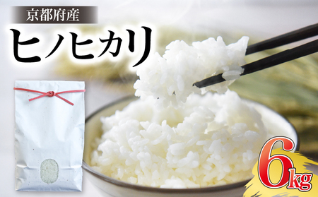 ヒノヒカリ 6kg 令和6年産 白米 米 精米 お米 オコメ おこめ 米 コメ こめ 美味しい 京田辺市 京都