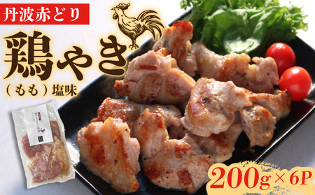 丹波赤どりの焼き鳥 鶏やき塩味1.2kg もも焼き鳥(国産焼き鳥 10000円焼き鳥 焼き鳥)