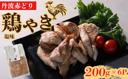 丹波赤どりの焼き鳥 鶏やき塩味1.2kg むね焼き鳥(国産焼き鳥 10000円焼き鳥 焼き鳥)