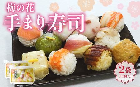 手まり寿司 2袋 古市庵 梅の花 冷凍 寿司 てまり 一口サイズ ひとくちサイズ 彩り お寿司 寿司 てまり寿司 手毬寿司 井手町 京都