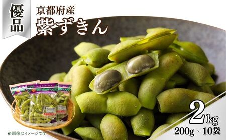 先行予約 [丹波の黒枝豆]京都府産 黒枝豆 紫ずきん 優品2kg