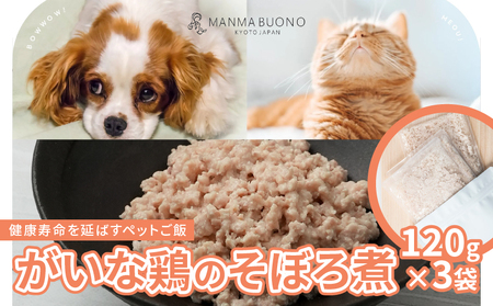 鳥取大山 がいな鶏のそぼろ煮 120g×3袋 栄養補完食 ドッグ キャット 犬 猫 無添加 グルメ 食べやすい ミンチ ドックフード キャットフード ペットフード 福知山市 京都