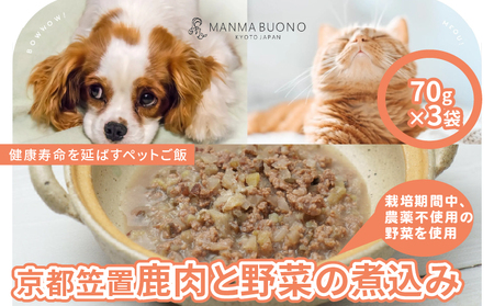 京都笠置 鹿肉と野菜の煮込み 70g×3袋 栄養補完食 ドッグ キャット 犬 猫 グルメ 食べやすい ミンチ ドックフード キャットフード ペットフード 福知山市 京都